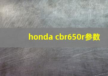 honda cbr650r参数